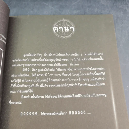 การิน ปริศนาคดีอาถรรพ์ คดีที่ 11 บทกลาง : โทษประหารวิญญาณ รูปที่ 9