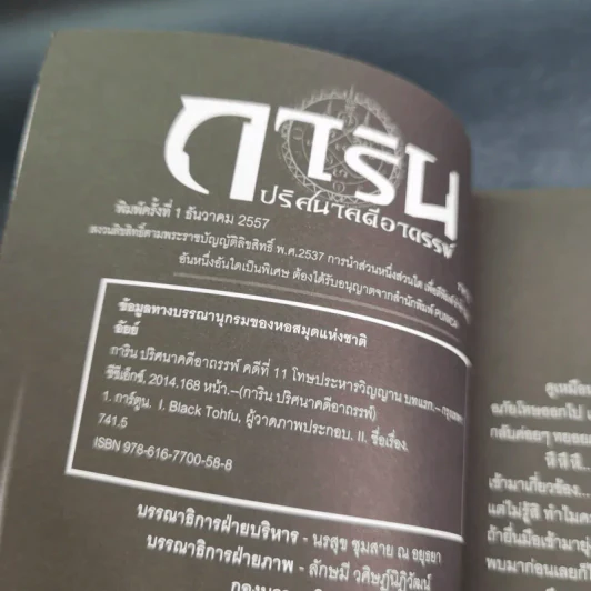 การิน ปริศนาคดีอาถรรพ์ คดีที่ 11 บทแรก : โทษประหารวิญญาณ รูปที่ 8