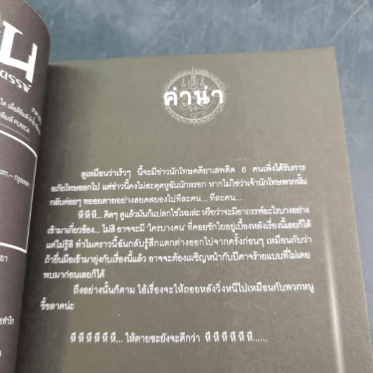การิน ปริศนาคดีอาถรรพ์ คดีที่ 11 บทแรก : โทษประหารวิญญาณ รูปที่ 9