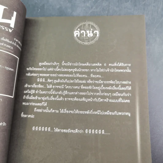 การิน ปริศนาคดีอาถรรพ์ คดีที่ 11 บทแรก : โทษประหารวิญญาณ รูปที่ 9