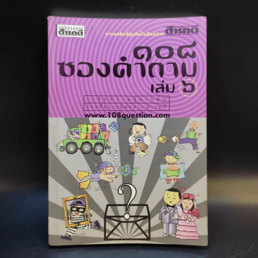 108 ซองคำถาม เล่ม 6 รูปที่ 1