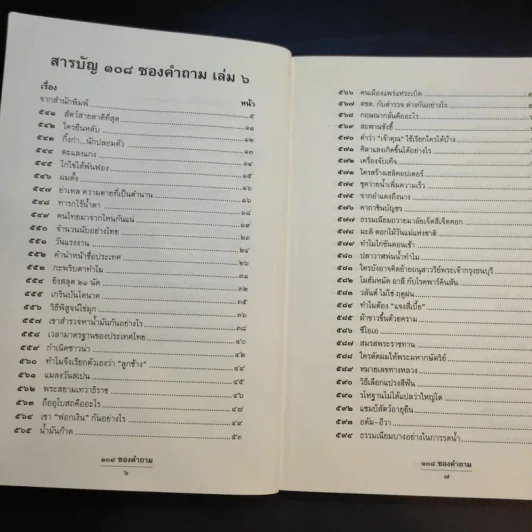 108 ซองคำถาม เล่ม 6 รูปที่ 10