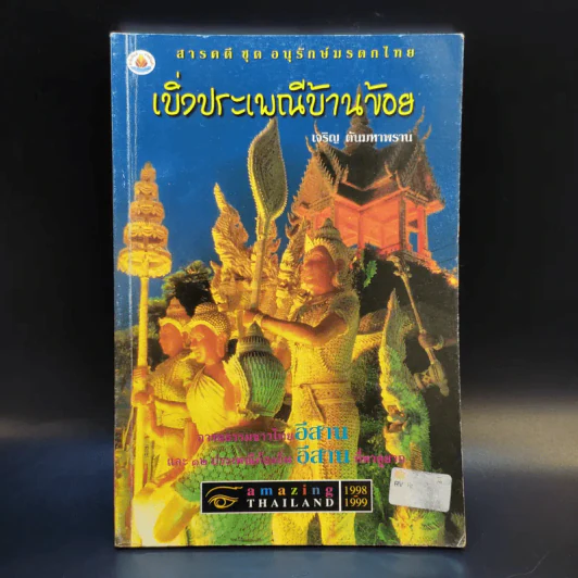 เบิ่งประเพณีบ้านข้อย - เจริญ ตันมหาพราน รูปที่ 1