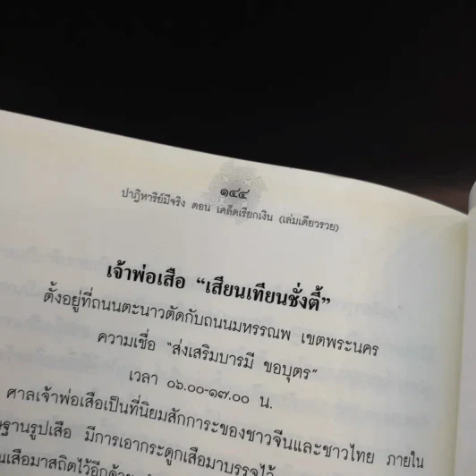 ปาฎิหาริย์มีจริง ตอน เคล็ดเรียกเงิน (เล่มเดียวรวย) - อมตะ เทพรักษา รูปที่ 13