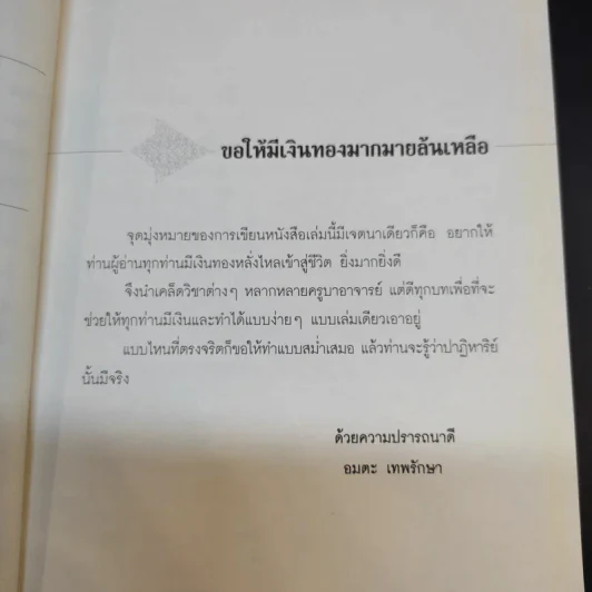 ปาฎิหาริย์มีจริง ตอน เคล็ดเรียกเงิน (เล่มเดียวรวย) - อมตะ เทพรักษา รูปที่ 10