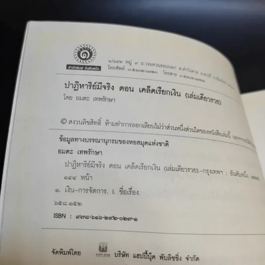 ปาฎิหาริย์มีจริง ตอน เคล็ดเรียกเงิน (เล่มเดียวรวย) - อมตะ เทพรักษา รูปที่ 9