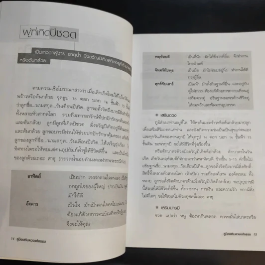 คู่มือเสริมดวงแก้กรรม - อ.แก้วอุมา รูปที่ 12