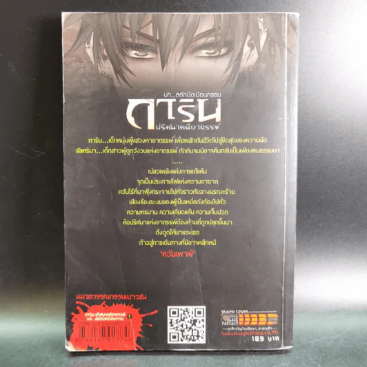 นิยาย การิน ปริศนาคดีอาถรรพ์ ภาค สลักบิดเบือนกรรม เล่ม 1 ตอน ควันเผาผี รูปที่ 2