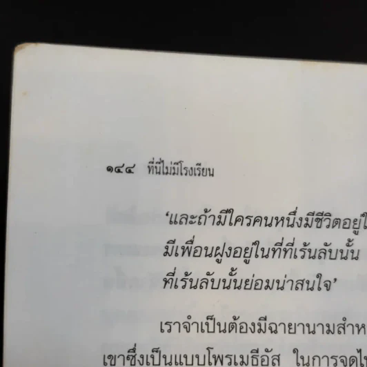 ที่นี่ไม่มีโรงเรียน - ไอวาน อิลลิช รูปที่ 12