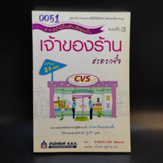 เจ้าของร้านสะดวกซื้อ - Takeuchi Minoru รูปที่ 1