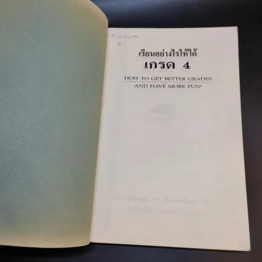 เรียนอย่างไรให้ได้เกรด 4 - สตีฟ ดักลาสส์ และ อับแจนส์เสน รูปที่ 8