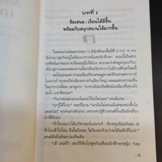 เรียนอย่างไรให้ได้เกรด 4 - สตีฟ ดักลาสส์ และ อับแจนส์เสน รูปที่ 12