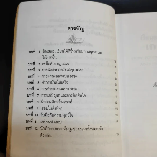 เรียนอย่างไรให้ได้เกรด 4 - สตีฟ ดักลาสส์ และ อับแจนส์เสน รูปที่ 11