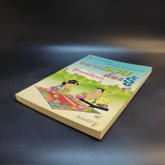 อยากรวยต้องรู้ รู้จักแผนที่นำทาง เล่ม 1 รูปที่ 7