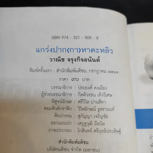 แกว่งปาก (กา) หาตะหลิว - วาณิช จรุงกิจอนันต์ รูปที่ 9