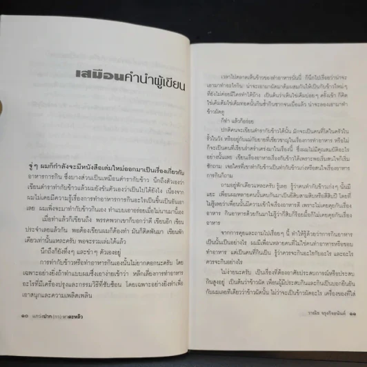 แกว่งปาก (กา) หาตะหลิว - วาณิช จรุงกิจอนันต์ รูปที่ 13