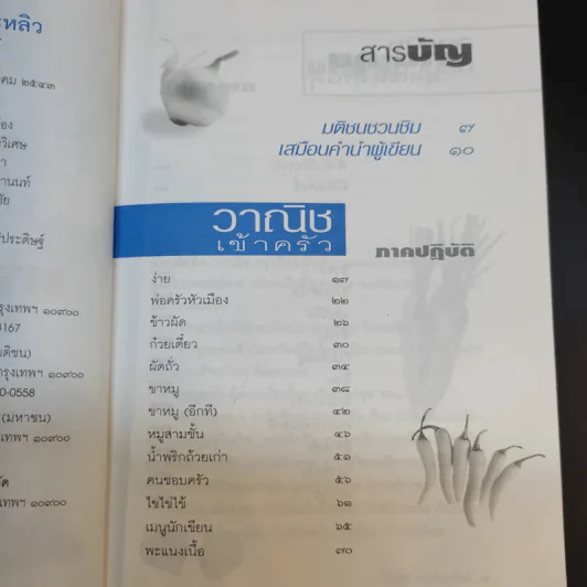 แกว่งปาก (กา) หาตะหลิว - วาณิช จรุงกิจอนันต์ รูปที่ 10