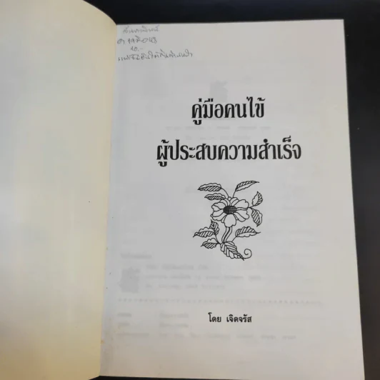 คู่มือคนไข้ ผู้ประสบความสำเร็จ - เจิดจรัส รูปที่ 8