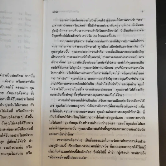 คู่มือคนไข้ ผู้ประสบความสำเร็จ - เจิดจรัส รูปที่ 12