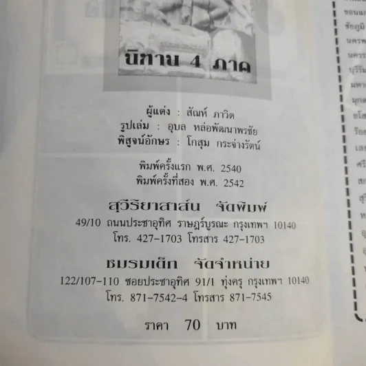 นิทาน 4 ภาค ภาคตะวันออกเฉียงเหนือ - สันห์ ภาวิต รูปที่ 9
