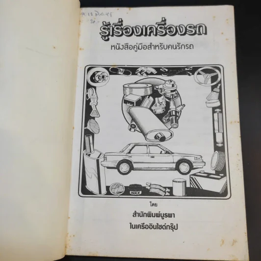 รู้เรื่องเครื่องรถ รูปที่ 8
