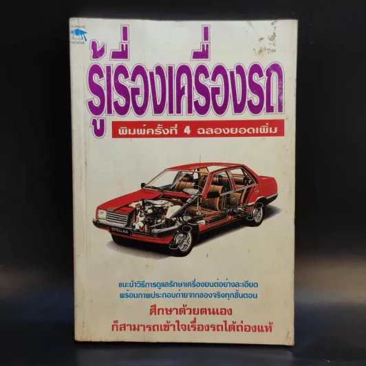 รู้เรื่องเครื่องรถ รูปที่ 1