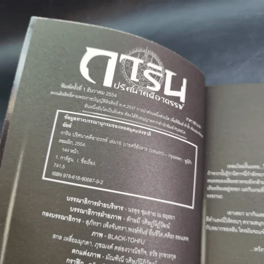 การิน ปริศนาคดีอาถรรพ์ คดีที่ 7 บทแรก : บายศรีสังหาร รูปที่ 8