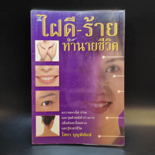 ไฝดี-ร้าย ทำนายชีวิต - ไชยา บุญพิทักษ์ รูปที่ 1