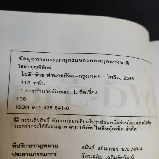 ไฝดี-ร้าย ทำนายชีวิต - ไชยา บุญพิทักษ์ รูปที่ 9