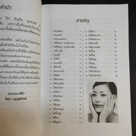 ไฝดี-ร้าย ทำนายชีวิต - ไชยา บุญพิทักษ์ รูปที่ 11