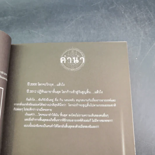 การิน ปริศนาคดีอาถรรพ์ คดีที่ 9 บทจบ : สาปลัทธิโลกาวินาศ รูปที่ 9