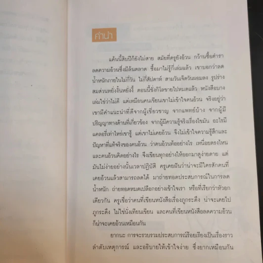 ไม้อ้วนชัวร์ อย่ามั่วนิ่ม - ถือศีล ดิฐวัฒน์โยธิน รูปที่ 10
