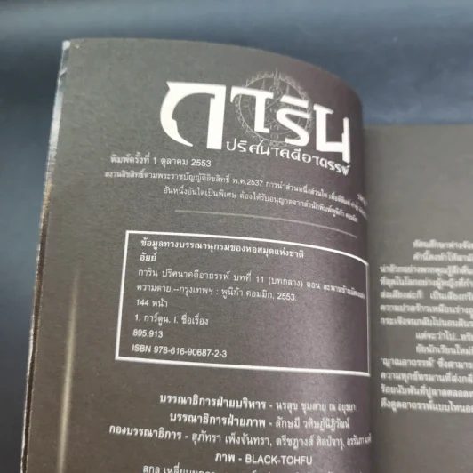การิน ปริศนาคดีอาถรรพ์ คดีที่ 5 บทกลาง : สะพานข้ามอัสดงแห่งความตาย รูปที่ 8