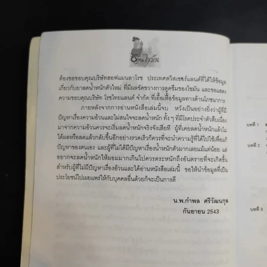 อ้วนไขมัน - รศ.ดร.นพ.กำพล ศรีวัฒนกุล รูปที่ 11