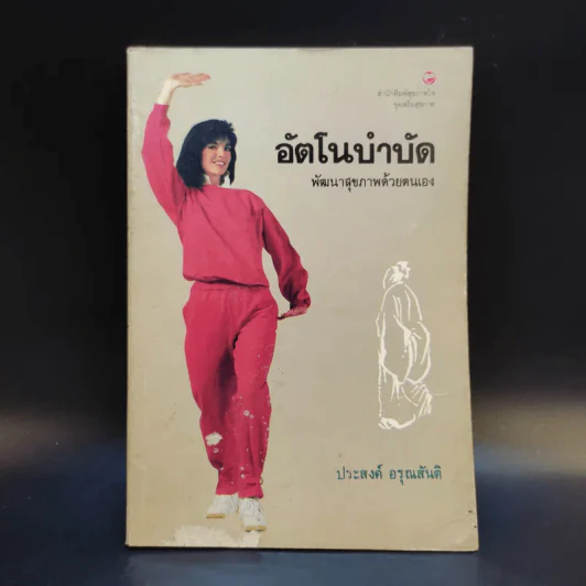 อัตโนบำบัด พัฒนาสุขภาพด้วยตนเอง - ประสงค์ อรุณสันติ รูปที่ 1