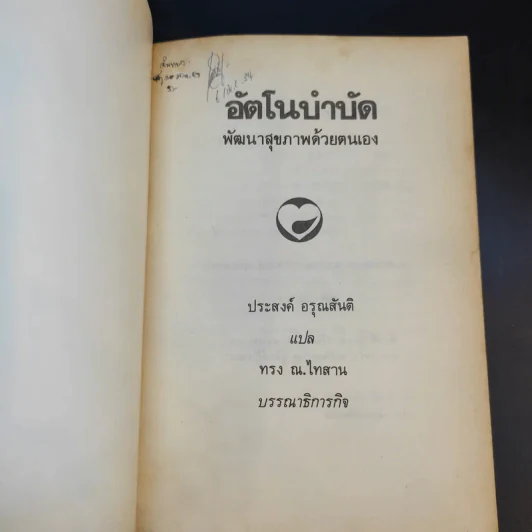 อัตโนบำบัด พัฒนาสุขภาพด้วยตนเอง - ประสงค์ อรุณสันติ รูปที่ 8