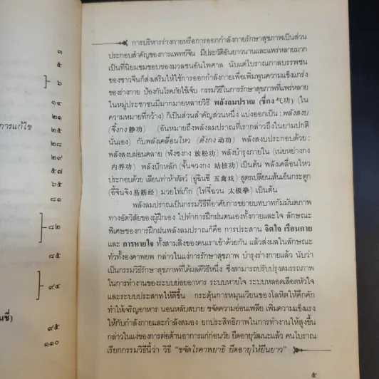 อัตโนบำบัด พัฒนาสุขภาพด้วยตนเอง - ประสงค์ อรุณสันติ รูปที่ 11