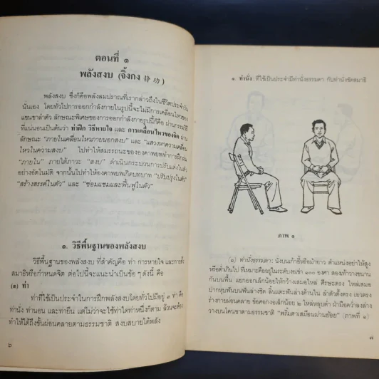 อัตโนบำบัด พัฒนาสุขภาพด้วยตนเอง - ประสงค์ อรุณสันติ รูปที่ 12