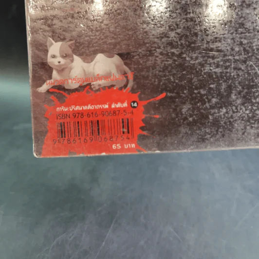การิน ปริศนาคดีอาถรรพ์ คดีที่ 6 บทแรก : กวีวีฬาร์อาฆาต รูปที่ 3