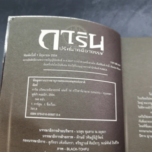 การิน ปริศนาคดีอาถรรพ์ คดีที่ 6 บทแรก : กวีวีฬาร์อาฆาต รูปที่ 8