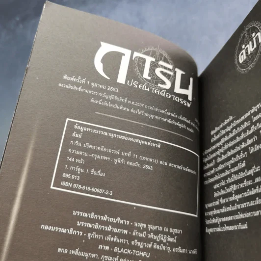 การิน ปริศนาคดีอาถรรพ์ คดีที่ 5 บทกลาง : สะพานข้ามอัสดงแห่งความตาย รูปที่ 8