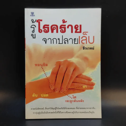 รู้โรคร้ายจากปลายเล็บ - ชีวเวทย์ รูปที่ 1