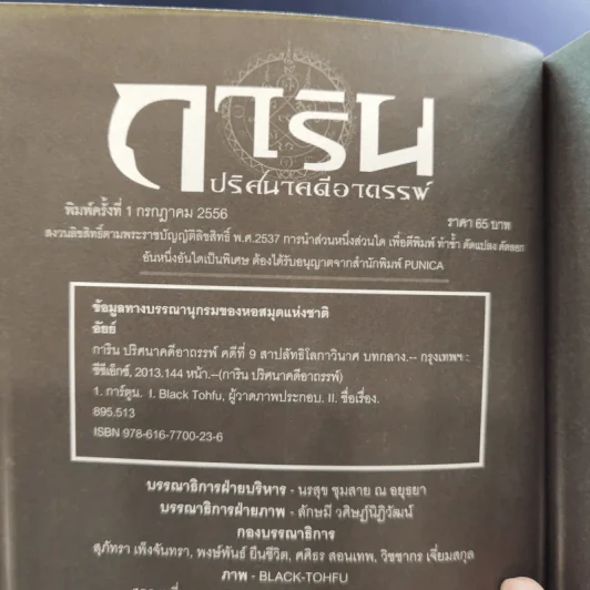 การิน ปริศนาคดีอาถรรพ์ คดีที่ 9 บทกลาง : สาปลัทธิโลกาวินาศ รูปที่ 8