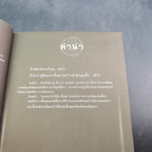 การิน ปริศนาคดีอาถรรพ์ คดีที่ 9 บทกลาง : สาปลัทธิโลกาวินาศ รูปที่ 9