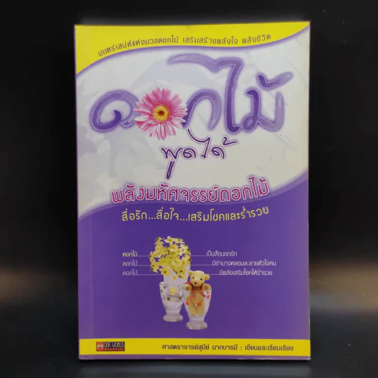 ดอกไม้พูดได้ พลังมหัศจรรย์ดอกไม้ - ศาสตราจารย์สุนีย์ มากบารมี รูปที่ 1