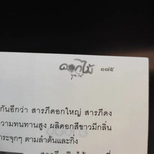 ดอกไม้พูดได้ พลังมหัศจรรย์ดอกไม้ - ศาสตราจารย์สุนีย์ มากบารมี รูปที่ 14
