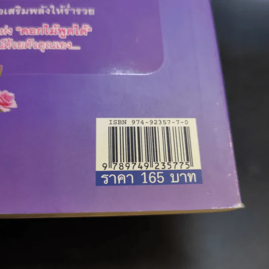 ดอกไม้พูดได้ พลังมหัศจรรย์ดอกไม้ - ศาสตราจารย์สุนีย์ มากบารมี รูปที่ 15