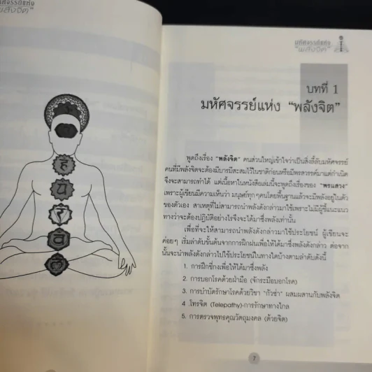 มหัศจรรย์แห่งพลังจิต - ธีระศักดิ์ วัณนาวิบูล รูปที่ 10