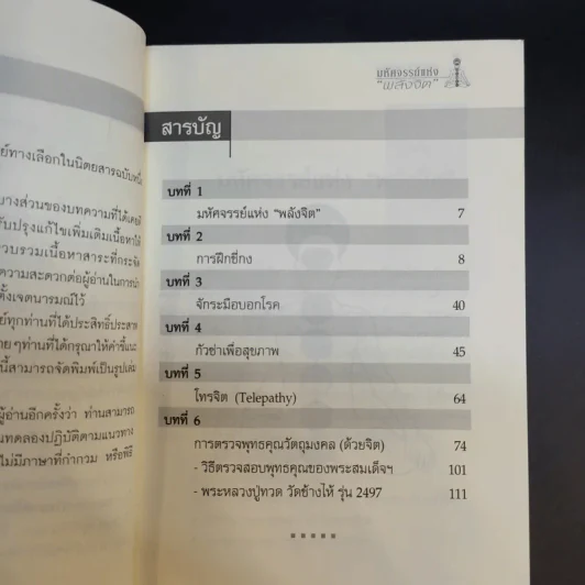 มหัศจรรย์แห่งพลังจิต - ธีระศักดิ์ วัณนาวิบูล รูปที่ 9