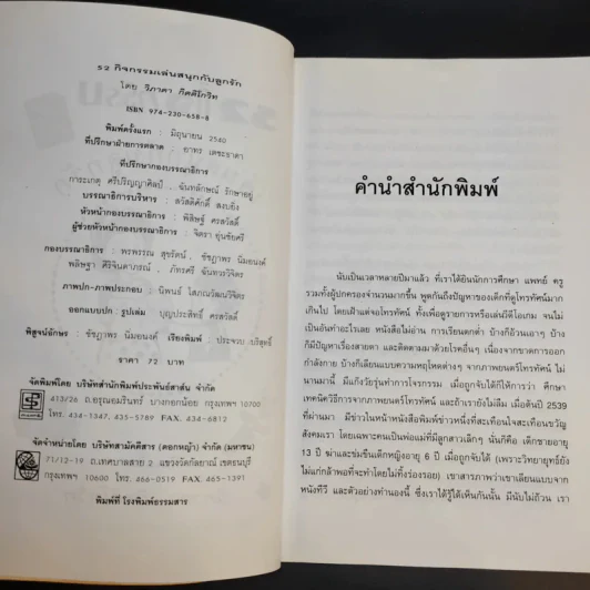 52 กิจกรรม เล่นสนุกกับลูกรัก - วิภาดา กิตติโกวิท รูปที่ 9